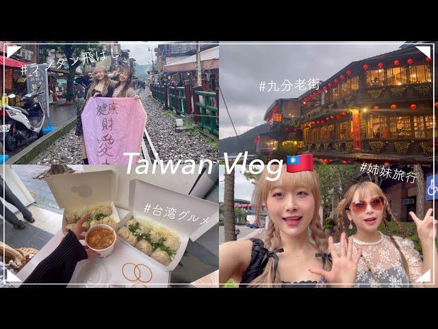 【台湾Vlog】姉妹で初めての海外旅行！楽しみ尽くした3泊4日の旅!! 〜十份,九分,台湾グルメ,夜市〜