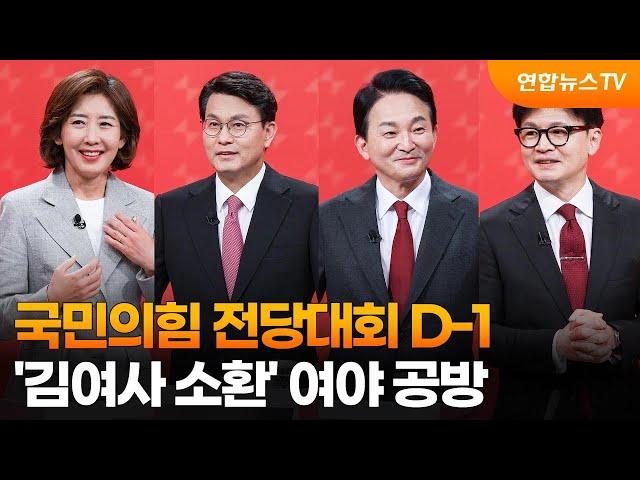 국민의힘 전당대회 D-1…'김여사 소환' 여야 공방 / 연합뉴스TV (YonhapnewsTV)