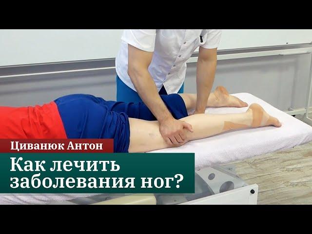 Как лечить заболевания ног? Прикладная кинезиология. Циванюк Антон