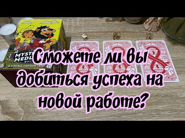 Сможете ли вы добиться успеха на новой работе? Гадание на таро Расклад онлайн на работу