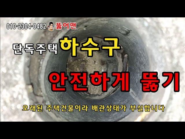 하수구막힘 노후된 단독주택 싱크대하수구 배관내시경 보며 안전하게 하수구뚫기ㅣ하수구 뚫어맨 K-Drain man