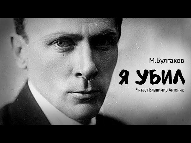 М.Булгаков. «Я убил». Аудиокнига. Читает Владимир Антоник