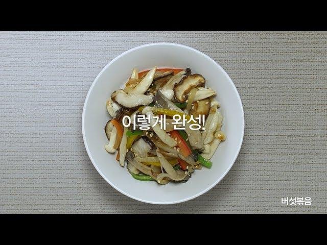 [TVCF] 이렇게 쉬운 연두요리법 - 버섯볶음