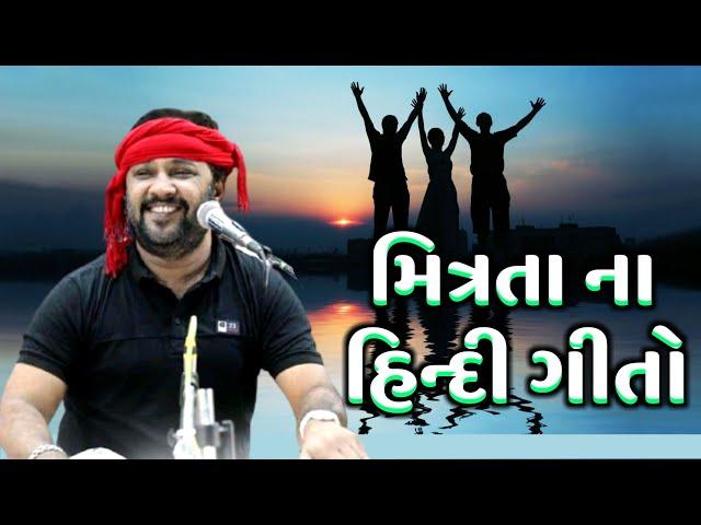 મિત્રતા ના આ ગીતો તમે સાંભળ્યા | Kirtidan Gadhvi | Friendship Songs 2021 | Ganesh Dayro Live