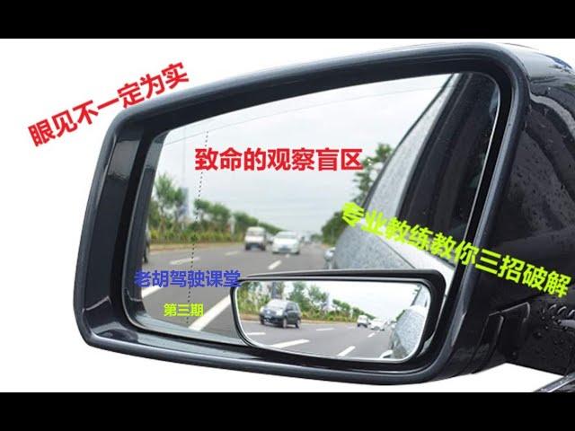 专业教练详解什么是致命的驾驶盲区（blind spot），教你三招可破解（修改版，看过的请忽略）