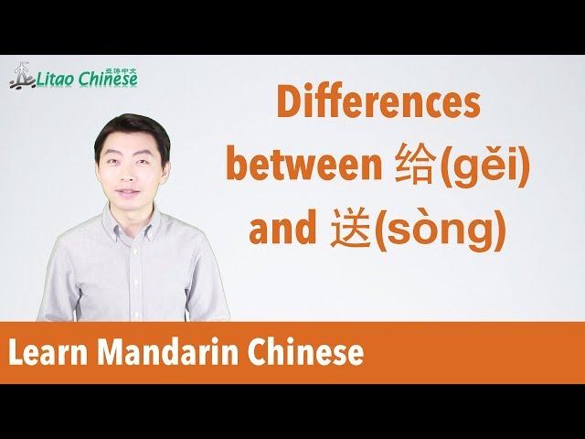 Learn Mandarin Chinese - Lesson 06: The differences between 给(gěi) & 送(sòng) | Ask Litao