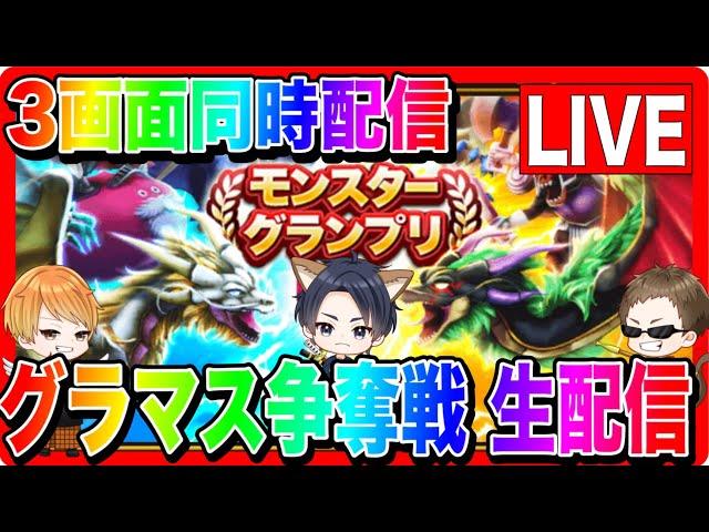 【ドラクエウォーク】3画面同時配信配信！モングラ本番3日目！（仲間モンスター）/グラマス/グランドマスター/モンスターグランプリ【ファンキーズGAME】