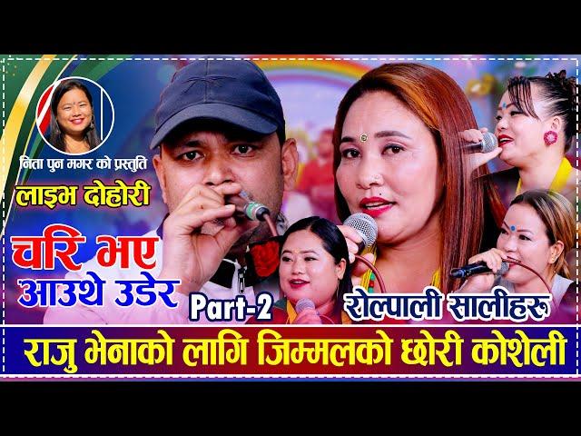 रोल्पाली सालीहरु राजु भेनाको लागि जिम्मलको छोरी कोशेली | Raju Pariyar vs Rolpali Team