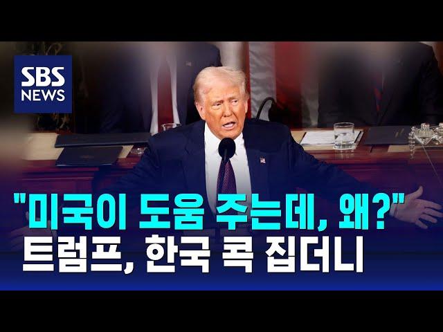 "미국이 도움 주는데 왜?"…트럼프, 한국 콕 집더니 / SBS