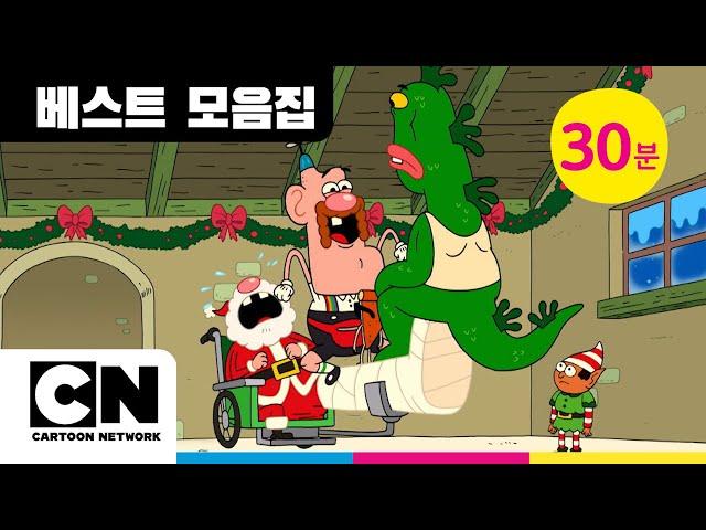 ️ 엉클 그랜파 ️ 30분 연속재생ㅣ️ 크리스마스 겨울 스페셜 ️ㅣ카툰네트워크ㅣCartoon Network