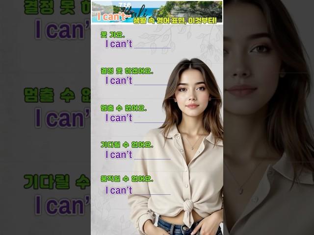 ‘못 하겠어!’ 이렇게도 쓴다고? 실전 영어 회화 배우기! I can't ~패턴 마스터! #영어듣기 #영어회화 #영어공부 #생활영어 #엄마표영어 #영어발음 #english #韩国语