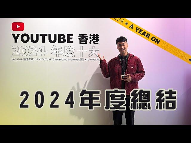 33歲生日｜ 致想入行做旅遊YouTuber的你 2024年我實現夢想拍左一個旅遊節目 坐了55程飛機橫跨5大洲20個國家 帶團去敘利亞黎巴嫩 YouTuber年度回顧網友見面會