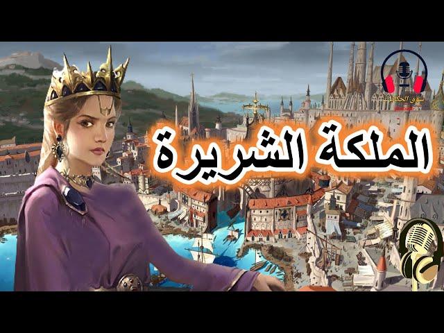 قصة الملكة الشريرة، من القصص الخيالية قبل النوم، ضع السماعات واستمع، سوق الحكايات والقصص
