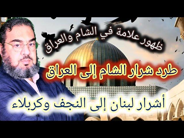 ظهور علامة الطرد / تحول شرااار الشام إلى العراق / والقادم الحشر مع !!!!