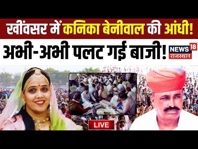 Rajasthan Byelection Result 2024 Live : Kheenvsar में Kanika Beniwal की आंधी! |Hanuman Beniwal| RLP