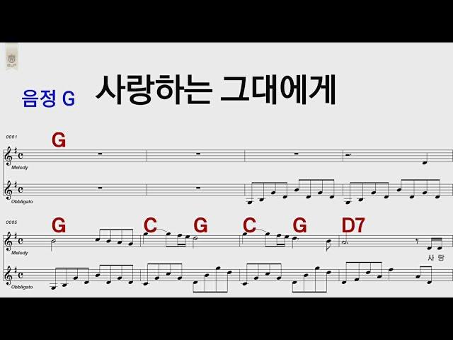 사랑하는 그대에게 G 유심초 /통기타카포.오카리나 악보영상