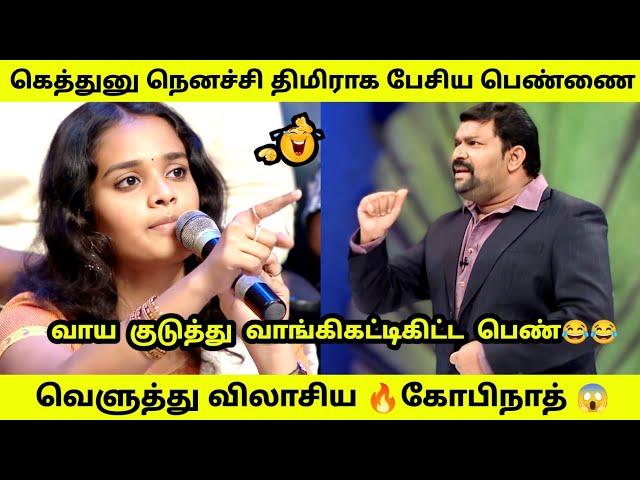 கோபிநாத்திடம் வாய குடுத்து வாங்கி கட்டிகிட்ட பெண்  | Neeya Naana Latest troll video