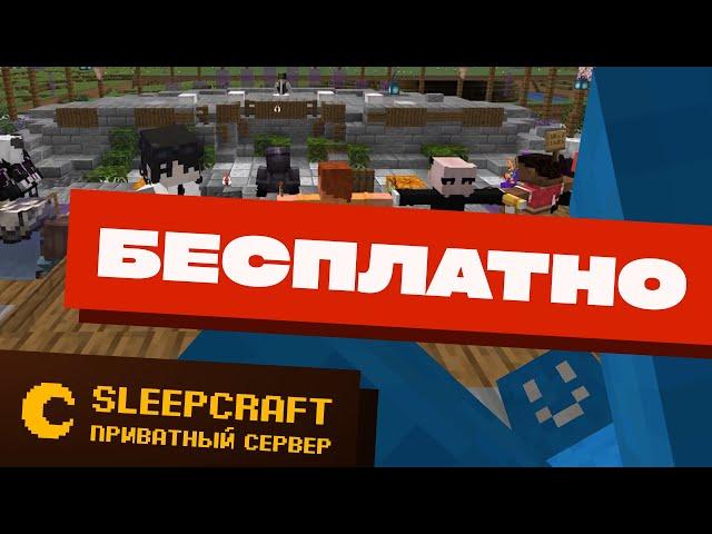 БЕСПЛАТНЫЙ ПРИВАТНЫЙ МАЙНКРАФТ СЕРВЕР 1.20+ (JAVA и BEDROCK)