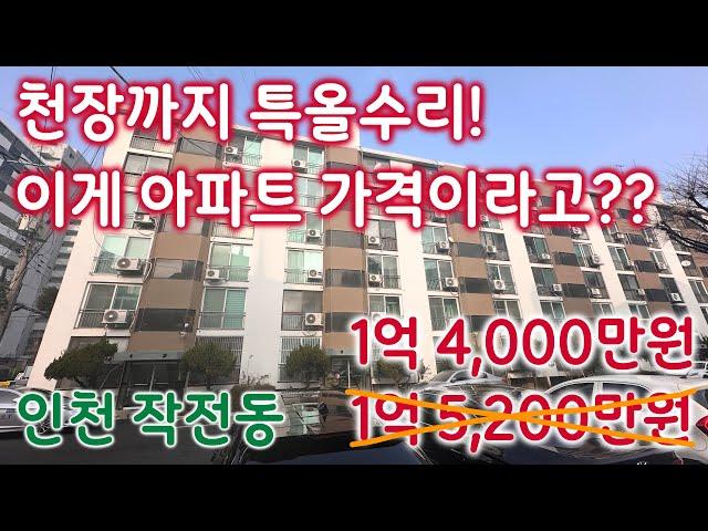 [240041] 가격내림! 1억4,000.천장까지 특올수리 이게 아파트가격이라고? 인천 작전동 금보아파트 세상에 이런 올수리아파트는 없다.미친가격 빌라가격에 아파트장만해 보세요~