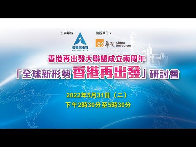 香港再出發大聯盟成立兩周年「全球新形勢 香港再出發」研討會