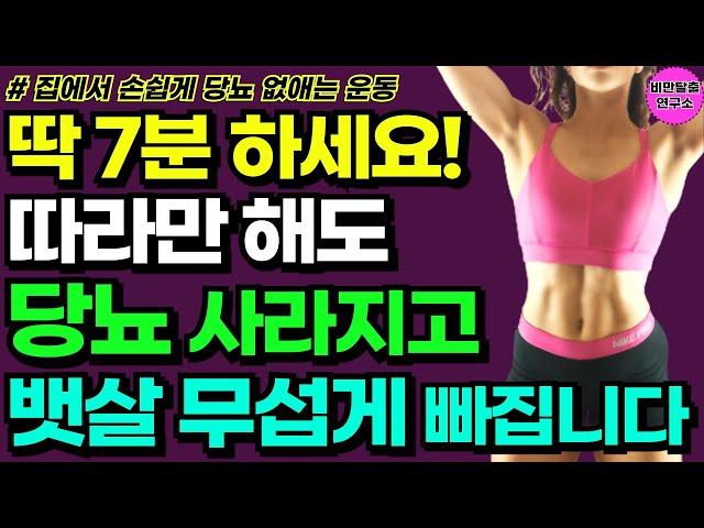 1시간 걷기 대신 이 운동만 매일 7분하면 당뇨 사라지고 뱃살 무섭게 빠집니다 [40대 50대 60대 70대 하체 뱃살 엉덩이 근육 운동]