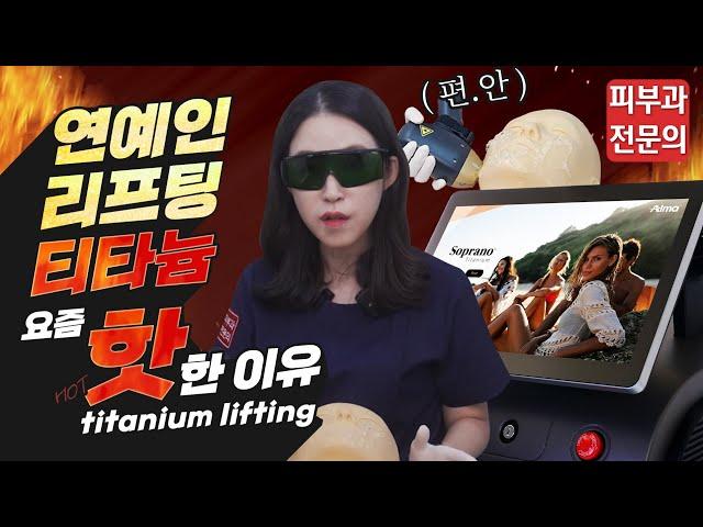 (*ENG/CHN/JP) 진짜가 나타났다! 티타늄 리프팅 효과, 부작용, 통증 Titanium Lifting - 피부과전문의 [닥터필러]