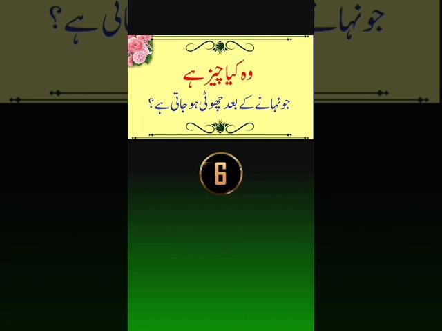 paheliya in Urdu with answer #gk #commonsense #paheliyan #riddles