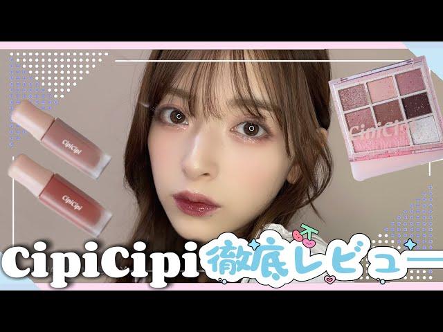 CipiCipiコスメ縛りメイク