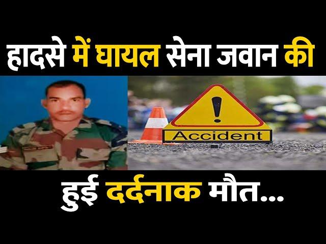 Pratapgarh | Army Jawan Ramji Gupta Accident | Prayagraj Military Hospital | In Hindi