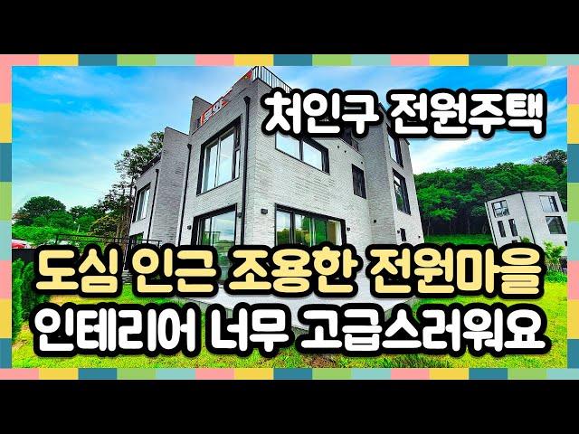 용인 처인구 전원주택 넓은 잔디마당 한적한 전원마을에서 힐링하세요~