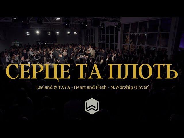 Серце Та Плоть | Leeland & TAYA - Heart & Flesh |  - M.Worship (Cover)