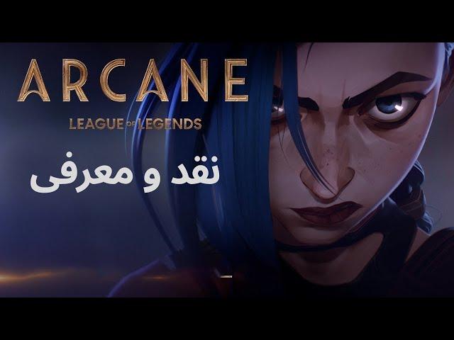 نقد و معرفی انیمیشنی که رکورد سریال  بازی مرکب را شکست - Arcane