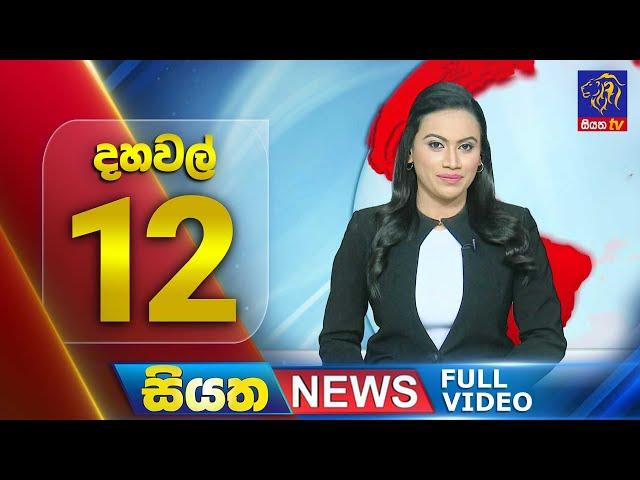  LIVE | Siyatha News | 12.00 PM | 02 - 12 - 2024