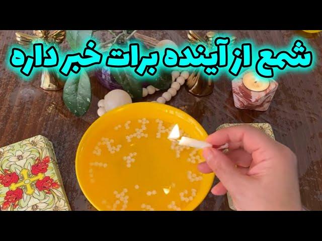 فال با بهار - شمع از آینده برات خبر داره