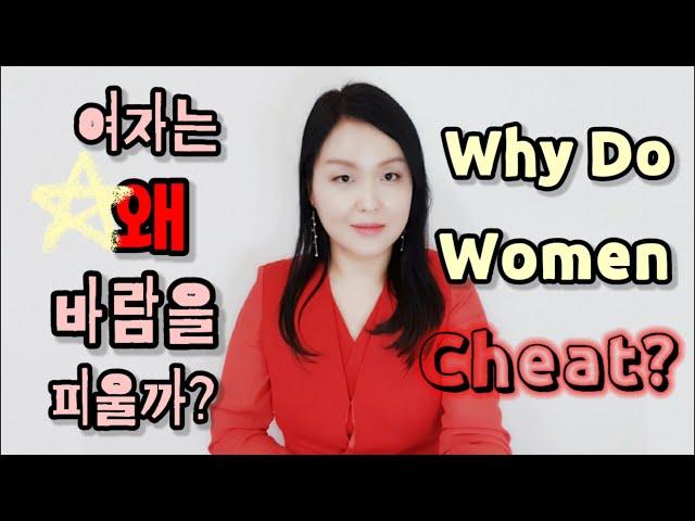 여자가 바람피는 진짜 이유 13가지(바람피는 여자 심리) Why Do Women Cheat? (With English Subtitles)