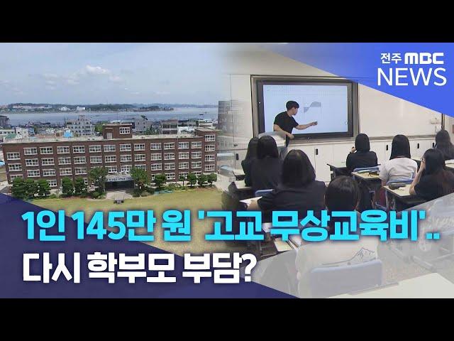 1인 145만 원 '고교 무상교육비'.. 다시 학부모 부담? | 전주MBC 240930 방송