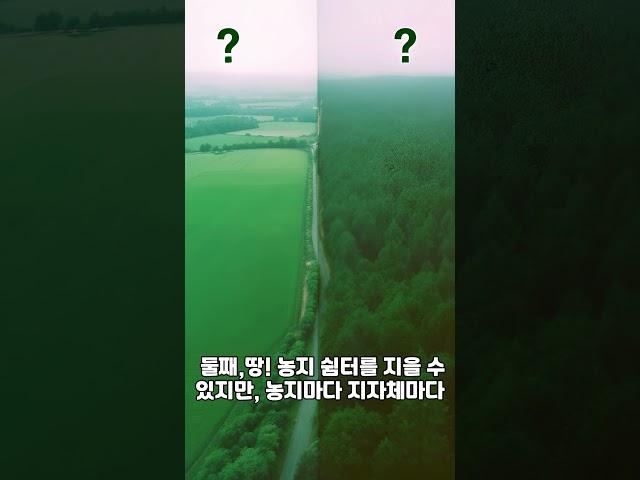 “모르면 망한다! 체류형 쉼터 짓기 전 꼭 알아야 할 3가지” #체류형쉼터 #부동산정보 #부동산초보 #은퇴준비