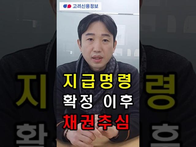 지급명령 확정 후 채권추심(강제집행)