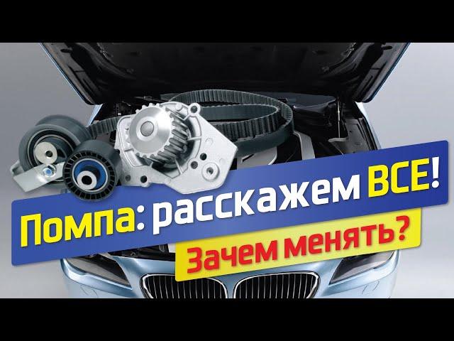 Что такое помпа? Признаки неисправности помпы. Замена помпы и ремня грм.