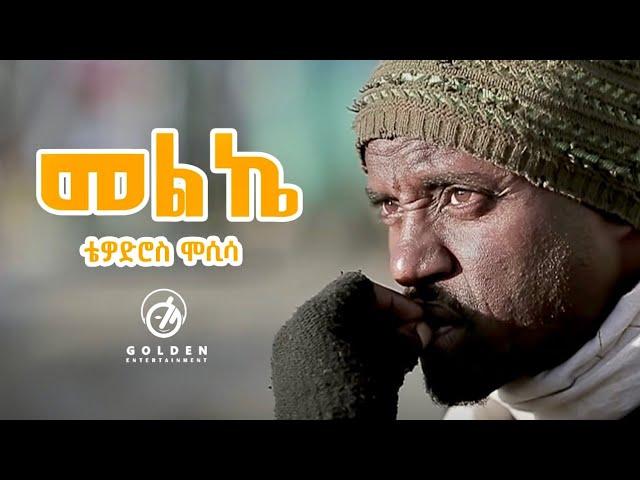 Tewodros Mosisa  - Melke | መልኬ - New Ethiopian Music 2019 [Official Video]