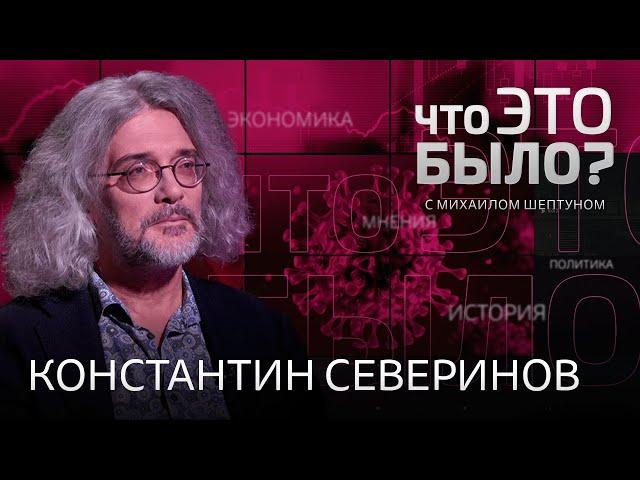 Ковид ушел? Нужно ли сегодня прививаться? Почему Путин опасается генетики? / Константин Северинов