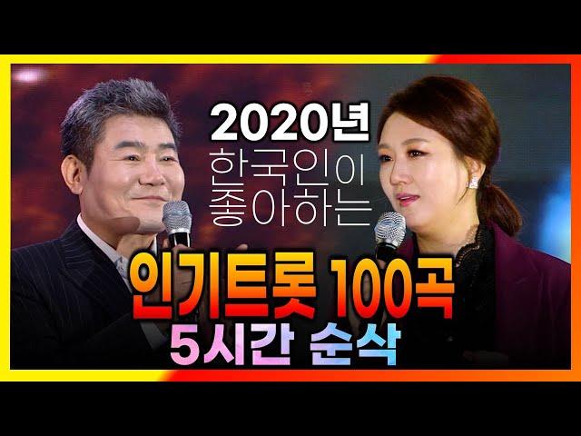 2020년 한국인이 좋아하는 트롯 100곡 / 진성 장윤정 장민호 금잔디 신유 주현미 진해성 송가인 조항조 김용임 전유진 임영웅 영탁 홍자 양지원 김수찬 등 [ 2020연말특집 ]