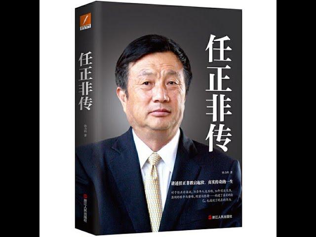 《任正非全传》周文强-命运改变师解说《Ren Zheng Fei HUAWEI》作家：孙力科