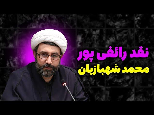 نقد رائفی پور توسط محمد شهبازیان - مسلمان تی وی