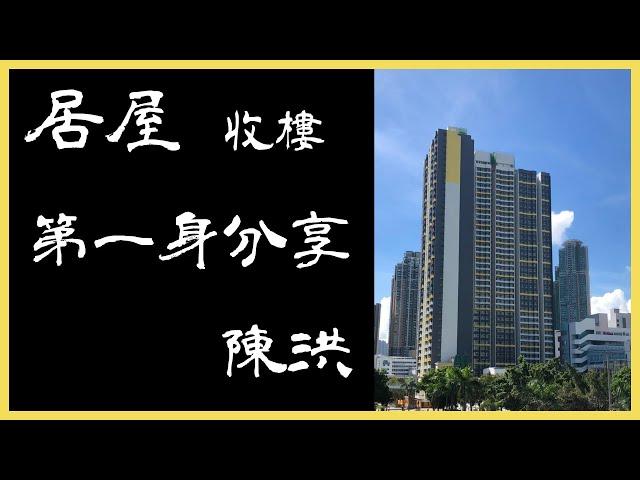 【居屋收樓喇】第一身tips分享