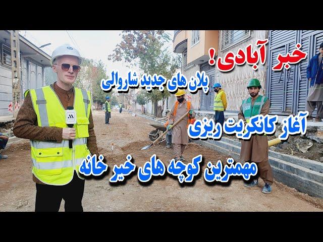 پلان های جدید شاروالی کابل، آغاز کانکریت ریزی مهم ترین کوچه های خیرخانه در گزارش امید عظیمی