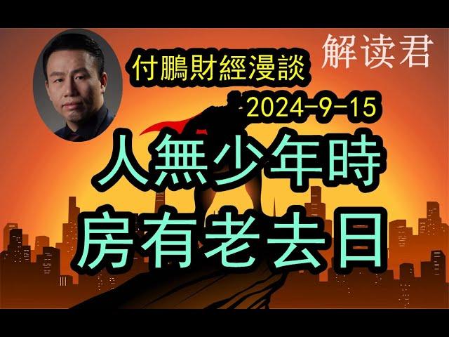 付鹏的财经漫谈（2024-9-15）人无年少时，房有老去日（被我们忽略的房屋持有的成本随着后房地产时代而将逐步需要面对）#中国经济