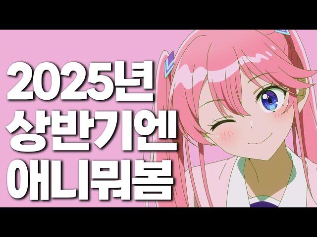 [덕플러스] 2025년 상반기 애니 추천