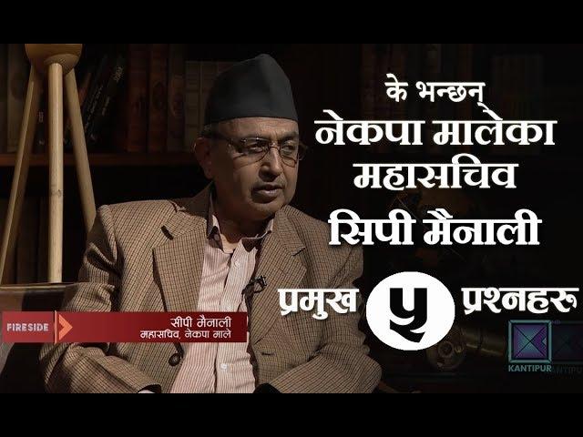 CP Mainali (General Secretary, CPN-ML) | नेकपा मालेका महासचिव सिपी मैनालीसँग ५ प्रश्नहरु. | Fireside