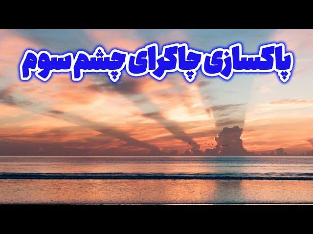 با این فرکانس چاکرای چشم سوم را پاکسازی کنید - پاکسازی چاکرای چشم سوم